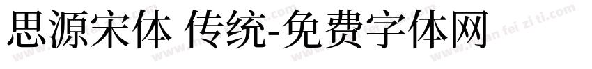 思源宋体 传统字体转换